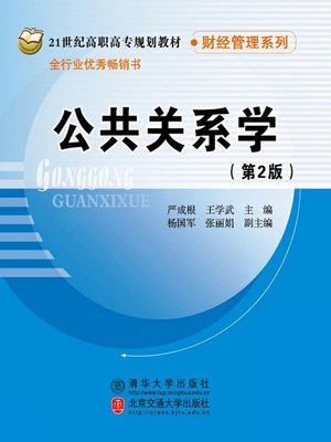 cover image of 公共关系学 (Public Relations Studies)